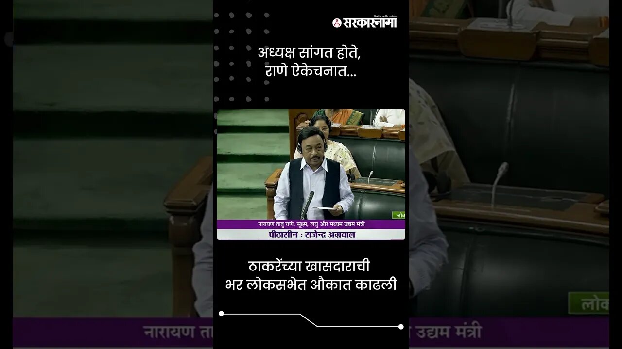 अध्यक्ष सांगत होते, राणे ऐकेचनात... | Narayan Rane and lok sabha Speaker | Sarkarnama | #shorts