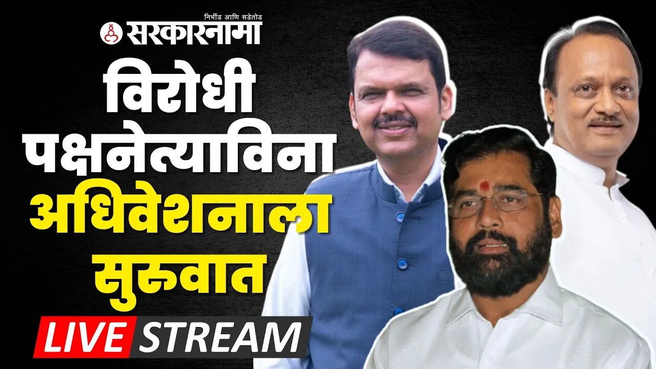 Vidhansabha Live ; कोण होणार आक्रमक ; महायुतीचे पहिलेच अधिवेशन | Maharashtra assembly | Ajit Pawar