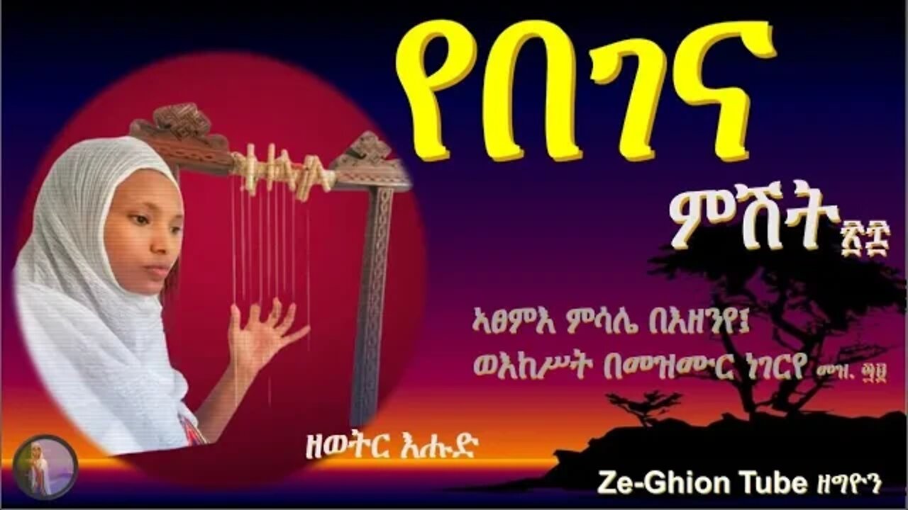 የበገና ምሽት ፳፰ ዘወትር እሑድ #begena #evening , #Harp Evening,
