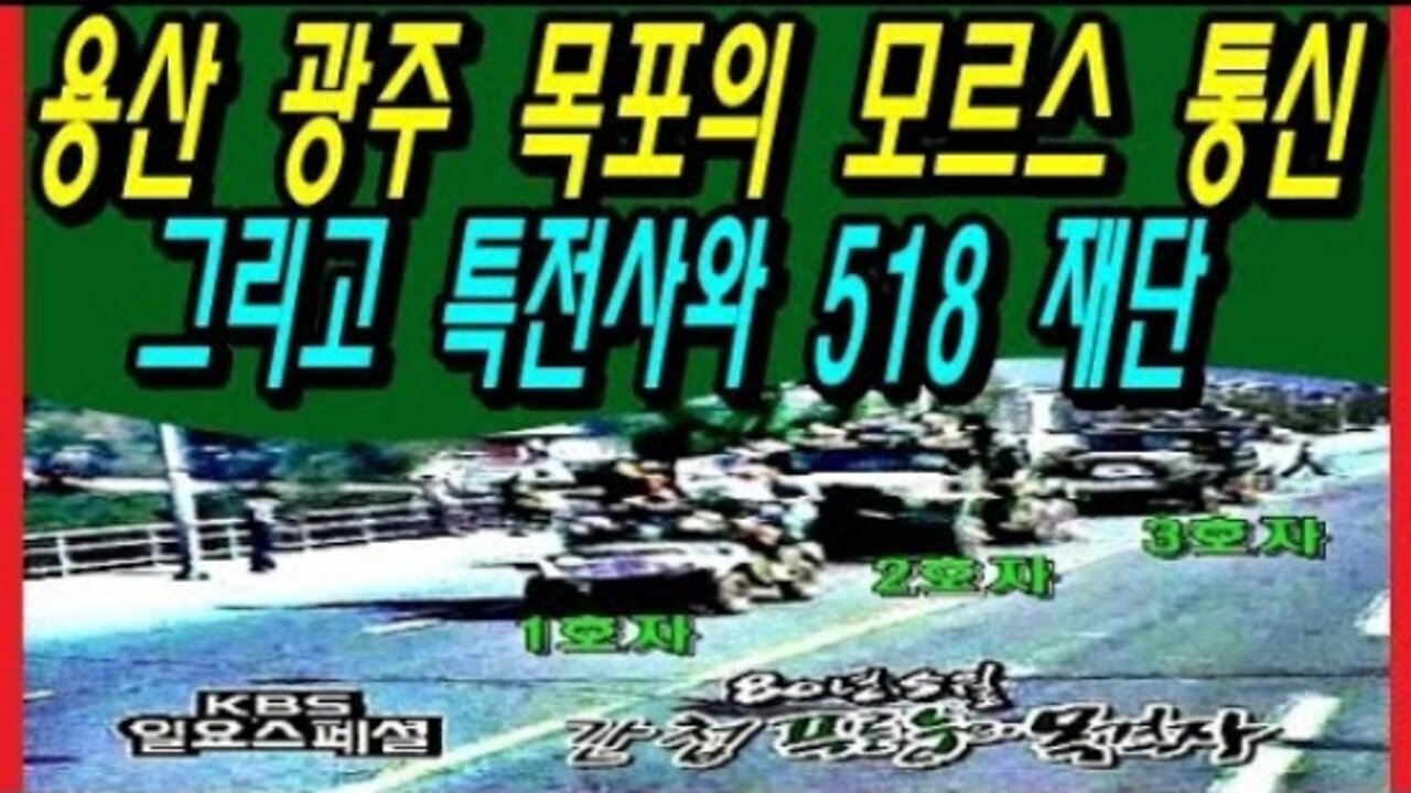 용산 광주 목포의 모르스 통신 그리고 특전사와 518 재단