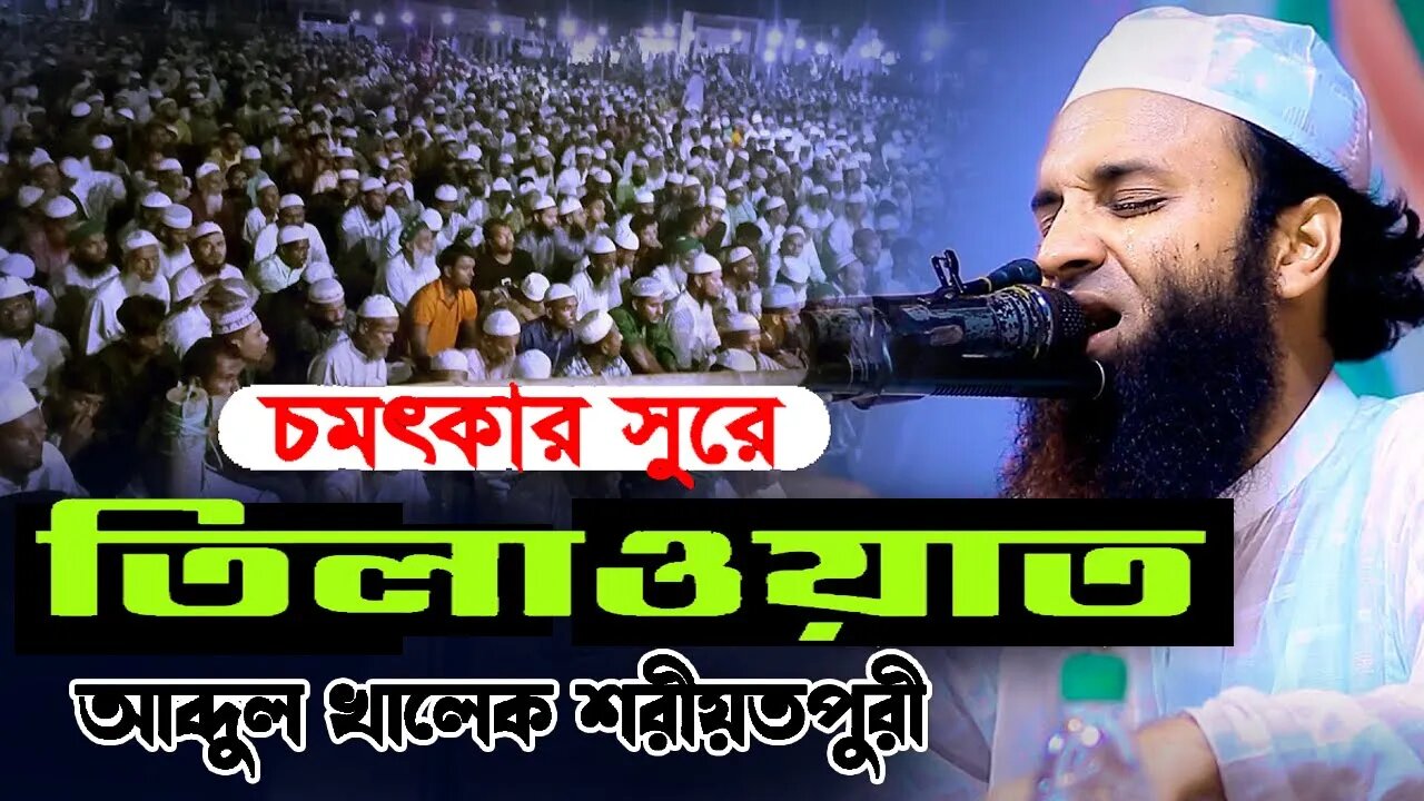 সেরা কুরআন তেলাওয়াত ২০২৩ আব্দুল খালেক শরিয়তপুরীর কন্ঠে | Abdul Khalek Soriotpuri | Best tilawat |