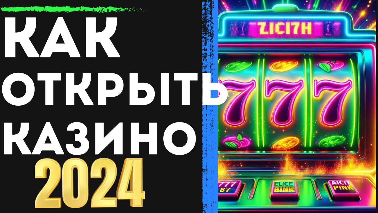 Как открыть онлайн казино в 2024