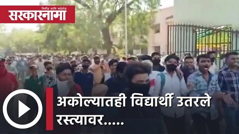 Student Agitation | Akola | अकोल्यातही विद्यार्थी उतरले रस्त्यावर..... | Sarkarnama