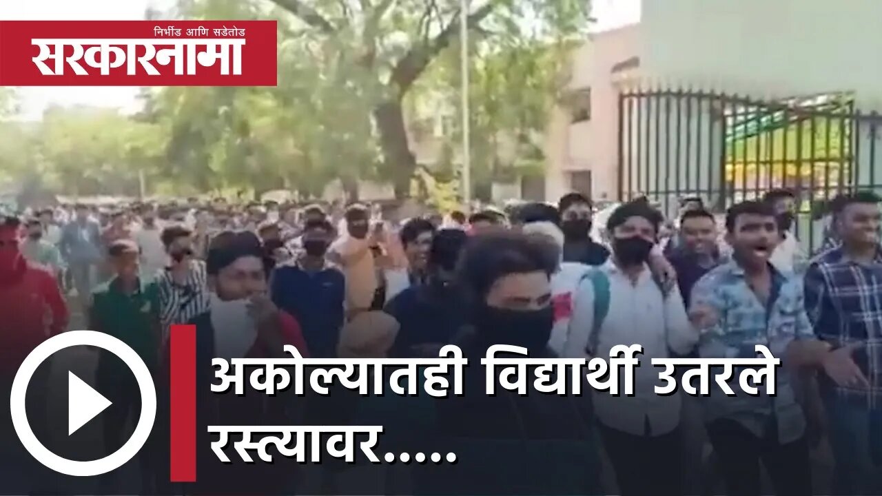 Student Agitation | Akola | अकोल्यातही विद्यार्थी उतरले रस्त्यावर..... | Sarkarnama