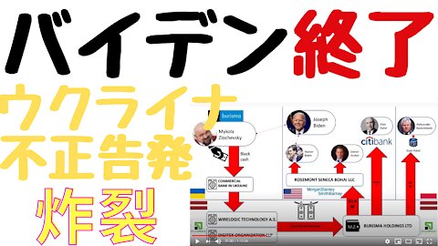 Biden is over. Ukraine corrupt case revealed by whistleblowers (explained in Japanese)