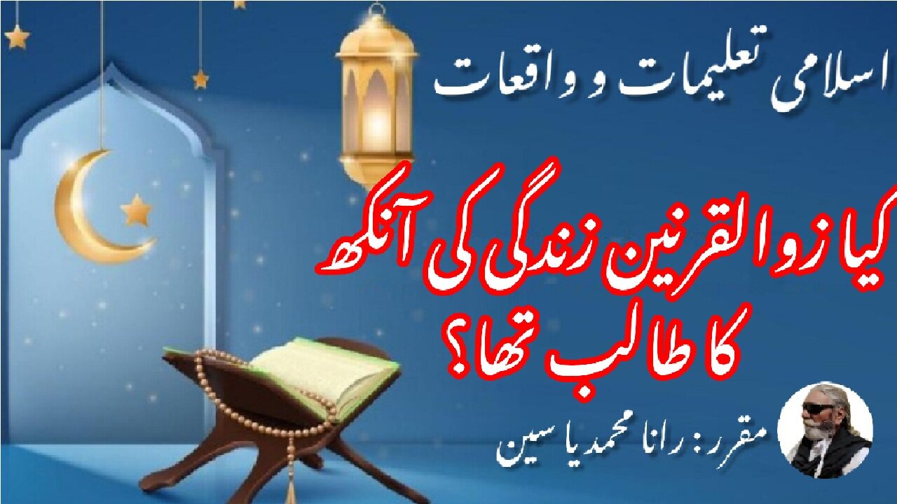Is Dhul-Qarnain was Seeking the Eye of Life | کیا ذوالقرنین زندگی کی آنکھ کا طالب تھا