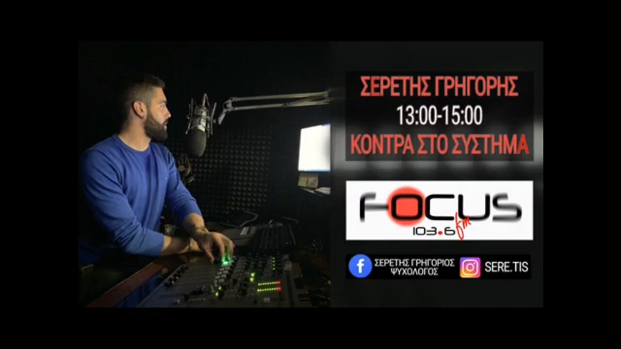 ΣΕΡΕΤΗΣ ΓΡΗΓΟΡΙΟΣ ΚΟΝΤΡΑ ΣΤΟ ΣΥΣΤΗΜΑ (220622)