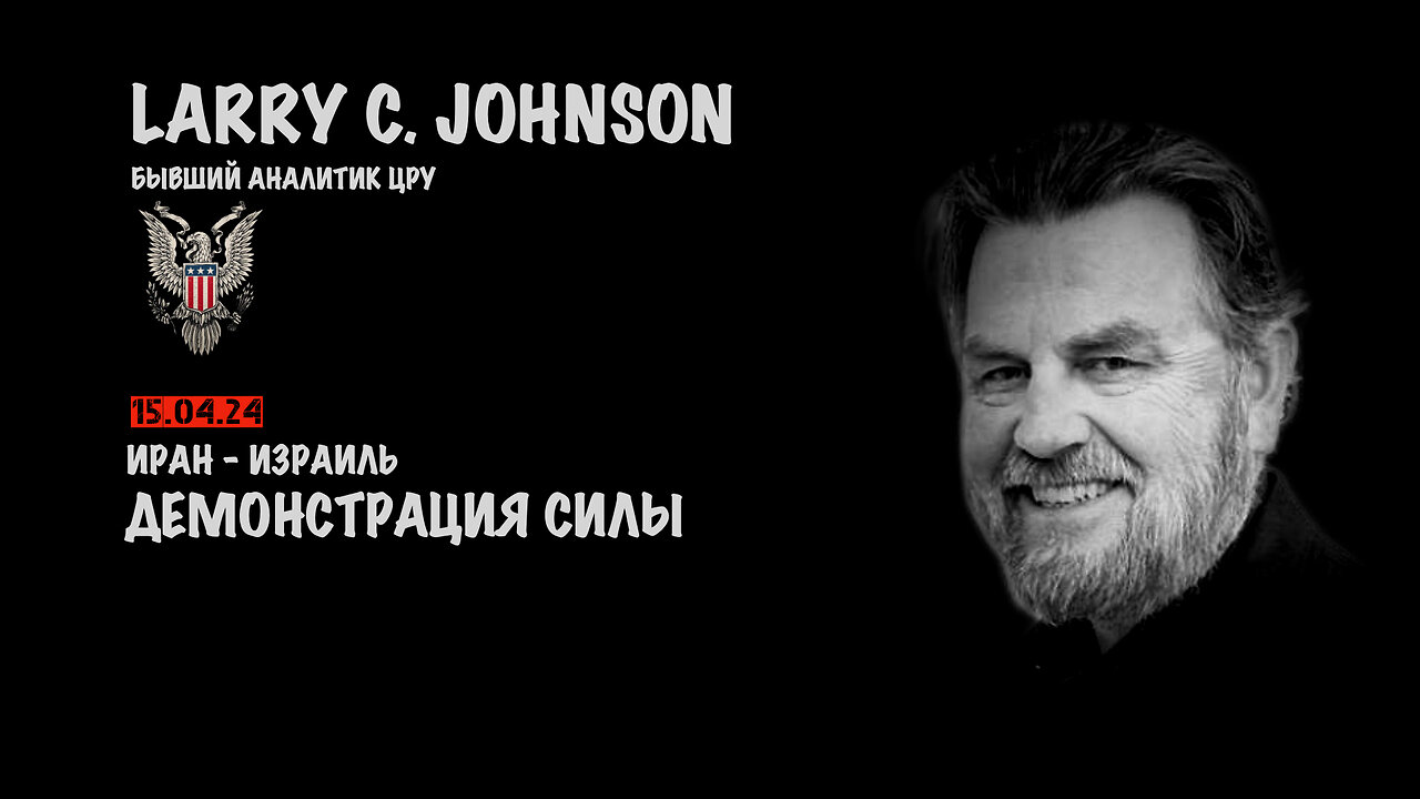 Иран - Израиль. Демонстрация силы | Larry C.Johnson