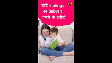 छोटे siblings को babysit करने के 4 तरीके *