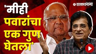 BJP Leader Kirit Somaiya on NCP Leader Sharad Pawar | Politics | Maharashtra | Sarkarnama