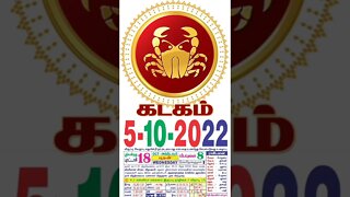 கடகம் || இன்றைய ராசிபலன் || 05|10|2022 புதன்கிழமை