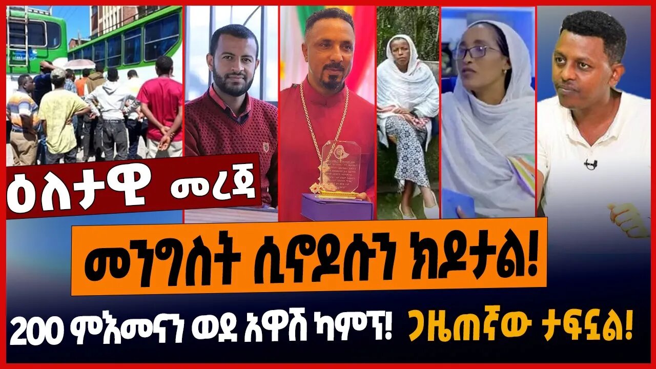 መንግስት ሲኖዶሱን ክዶታል❗️200 ምእመናን ወደ አዋሽ ካምፕ❗️ጋዜጠኛው ታፍኗል❗️