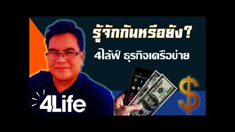 4ไล้ฟ์ ธุรกิจเครือข่าย ในแบบ ออนไลน์