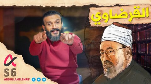 عبدالله الشريف | حلقة 22 | القرضاوي | الموسم السادس