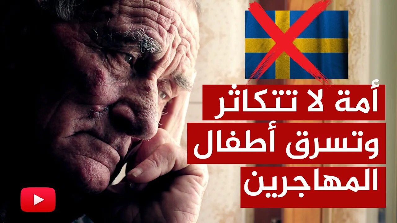 السويد أمة لا تتكاثر تخشى من الهجرة العكسية وتريد سرقة أطفال المهاجرين!