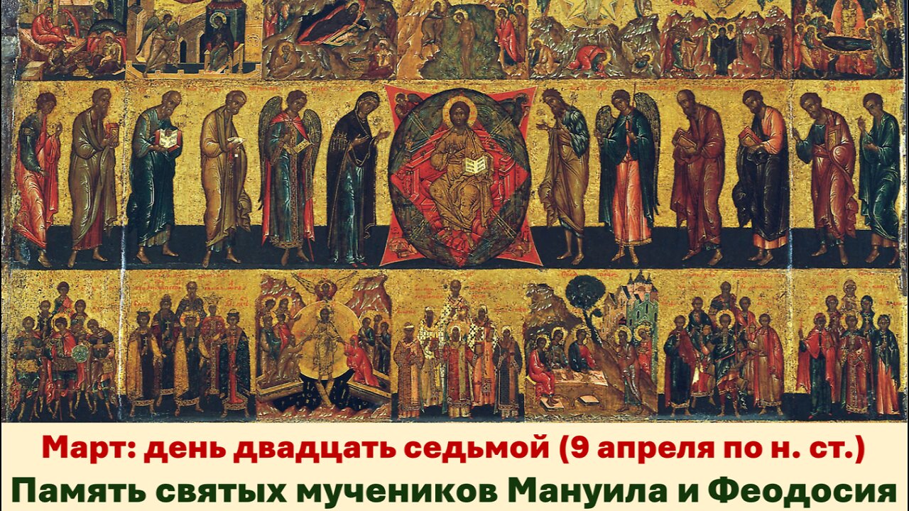 ЖИТИЯ СВЯТЫХ: 27 марта (9 апреля по н. ст.) Память святых мучеников Мануила и Феодосия