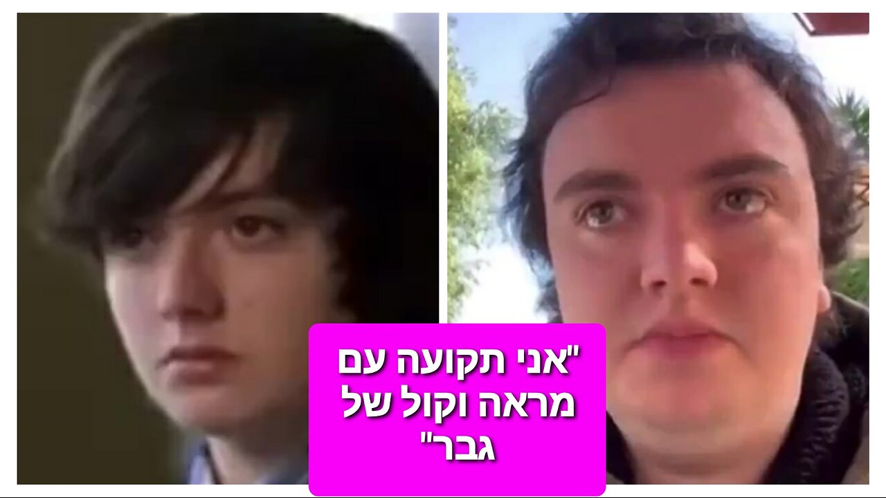 התחילה מעבר רפואי בגיל 14 ותקועה עם מראה וקול של גבר