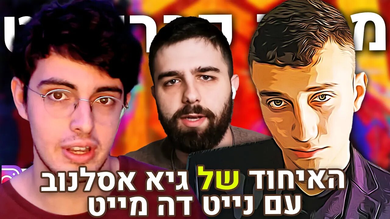 🛑גיא אסלנוב ונייט דה מייט בלייב | כל הדברים האסורים ברשת במקום אחד | הפודקאסט של משה פבריקנט