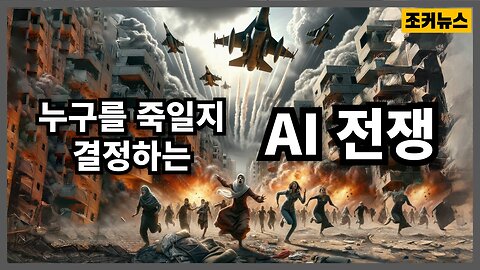 이스라엘 AI 전쟁 실험장이 된 가자지구 The war that has become an AI testing ground, Israel & Palestine