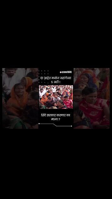 #Shorts | या आहेत मनोज जरांगेंच्या ५ अटी ! | Manoj Jarange Live Updates