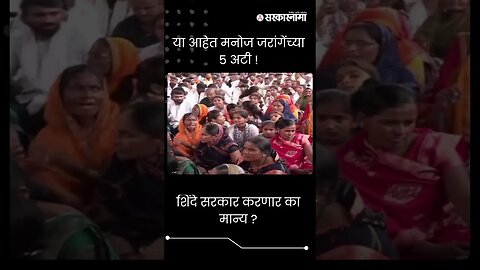 #Shorts | या आहेत मनोज जरांगेंच्या ५ अटी ! | Manoj Jarange Live Updates