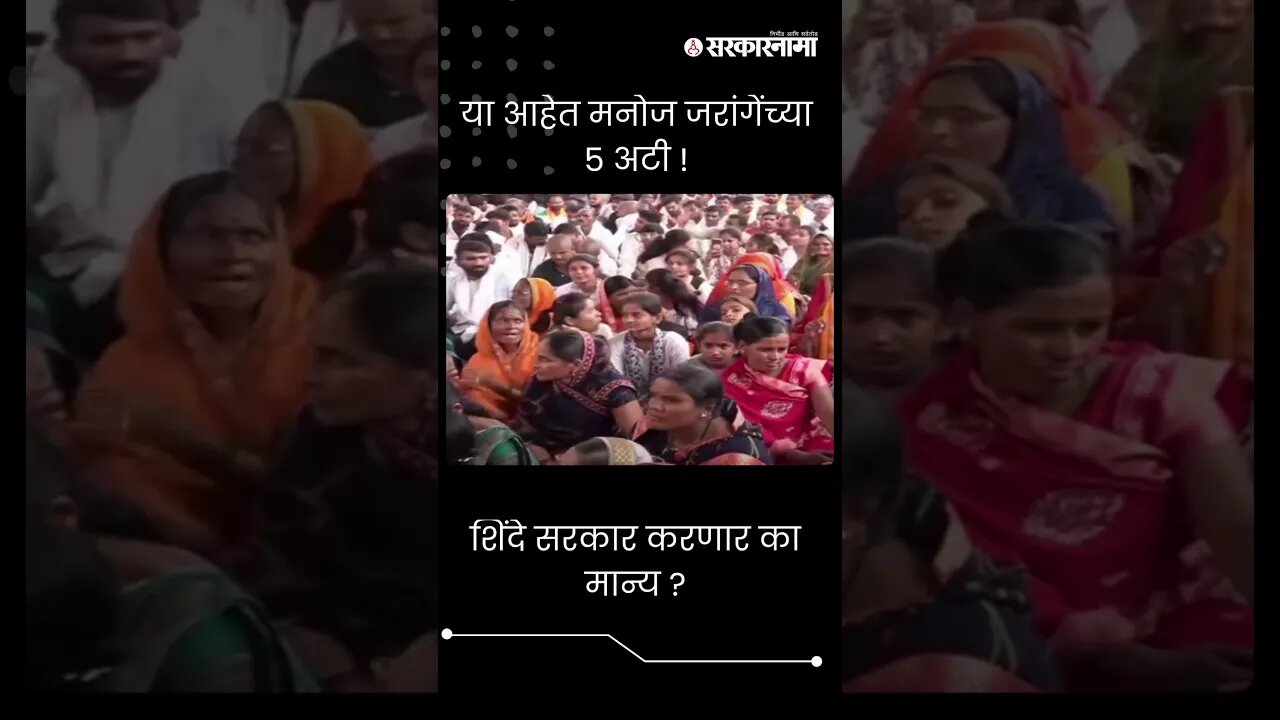 #Shorts | या आहेत मनोज जरांगेंच्या ५ अटी ! | Manoj Jarange Live Updates