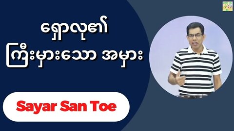 Sayar San Toe - ရှောလု၏ကြီးမှားသော အမှား