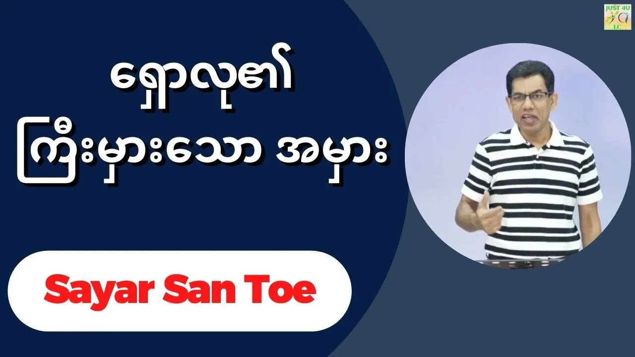 Sayar San Toe - ရှောလု၏ကြီးမှားသော အမှား