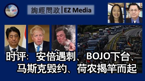 2022-07-08 安倍遇刺、BOJO下台、马斯克毁约、荷农揭竿而起