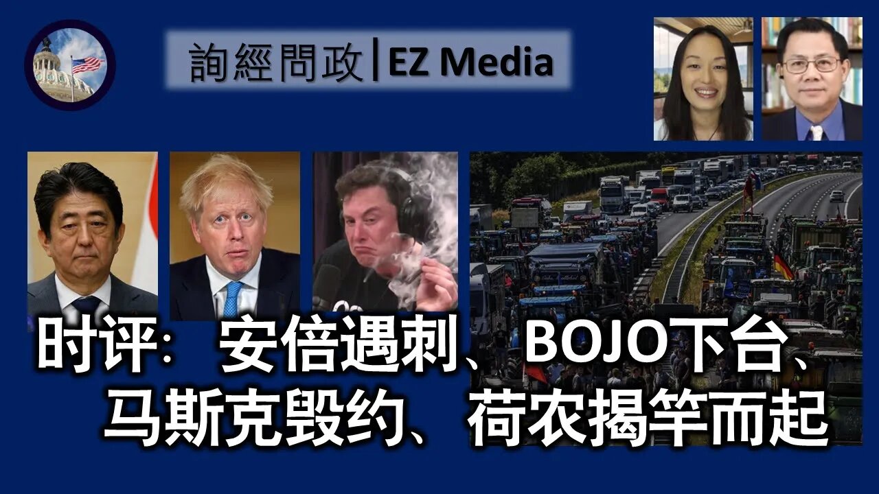 2022-07-08 安倍遇刺、BOJO下台、马斯克毁约、荷农揭竿而起