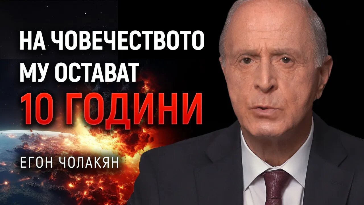 Спешно обръщение от учения от NАSА: човечеството го грози пълно изчезване | Егон Чолакян