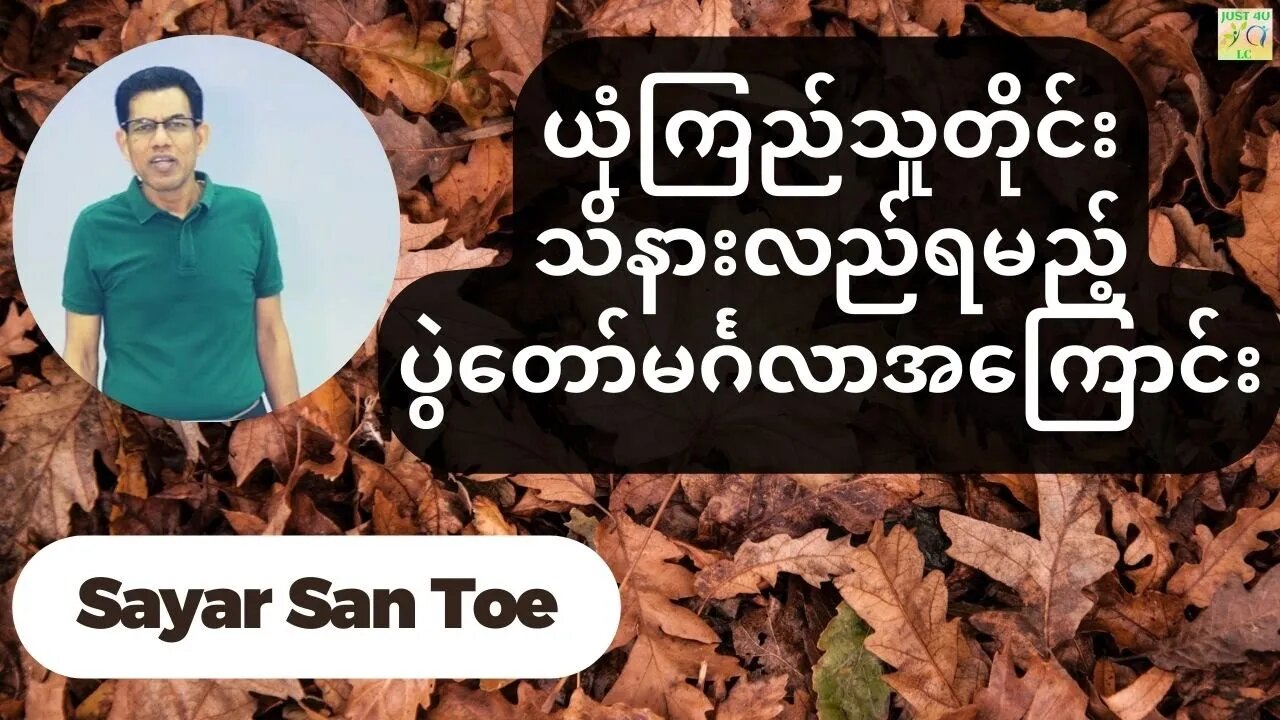 Sayar San Toe - ယုံကြည်သူတိုင်းသိနားလည်ရမည့်ပွဲတော်မင်္ဂလာအကြောင်း