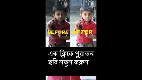 এক ক্লিকে পুরাতন ছবি নতুন করুন