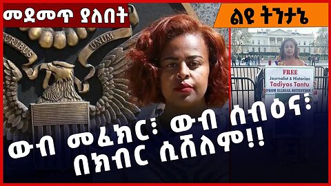 #Ethiopia ውብ መፈክር፣ ውብ ሰብዕና፣ በክብር ሲሸለም!❗️❗️❗️ Meaza Mohammed | Anthony Blinken | Amahara Mar-10-2023