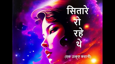 Classic Hindi Short Stories: सितारे रो रहे थे (एक उत्कृष्ट कहानी) #story