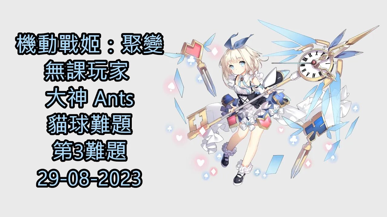 貓球難題 第3難題 機動戰姬:聚變 Artery Gear:Fusion アーテリーギア-機動戦姫- 無課玩家 大神 Ants 29-08-2023