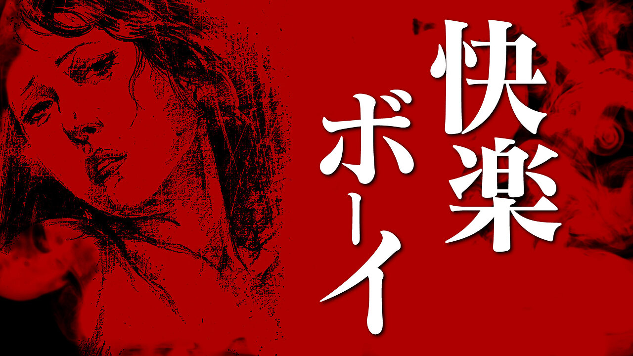 【朗読】快楽ボーイ【昭和官能劇場】