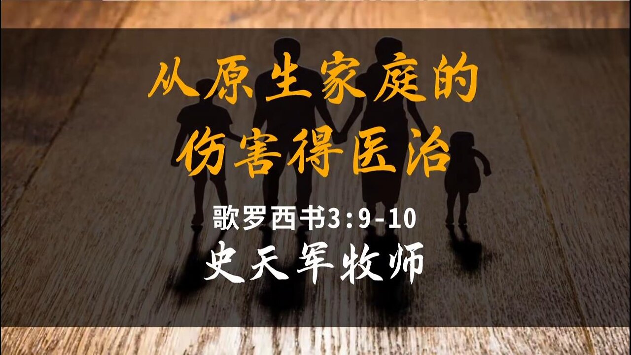2024-5-19 《 从原生家庭的伤害得医治》- 史天军牧师