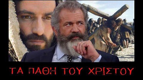 Τα Πάθη του Χριστού- Όταν ο Μελ Γκίμπσον απελευθέρωσε τον Λέοντα του Λόγου του Θεού