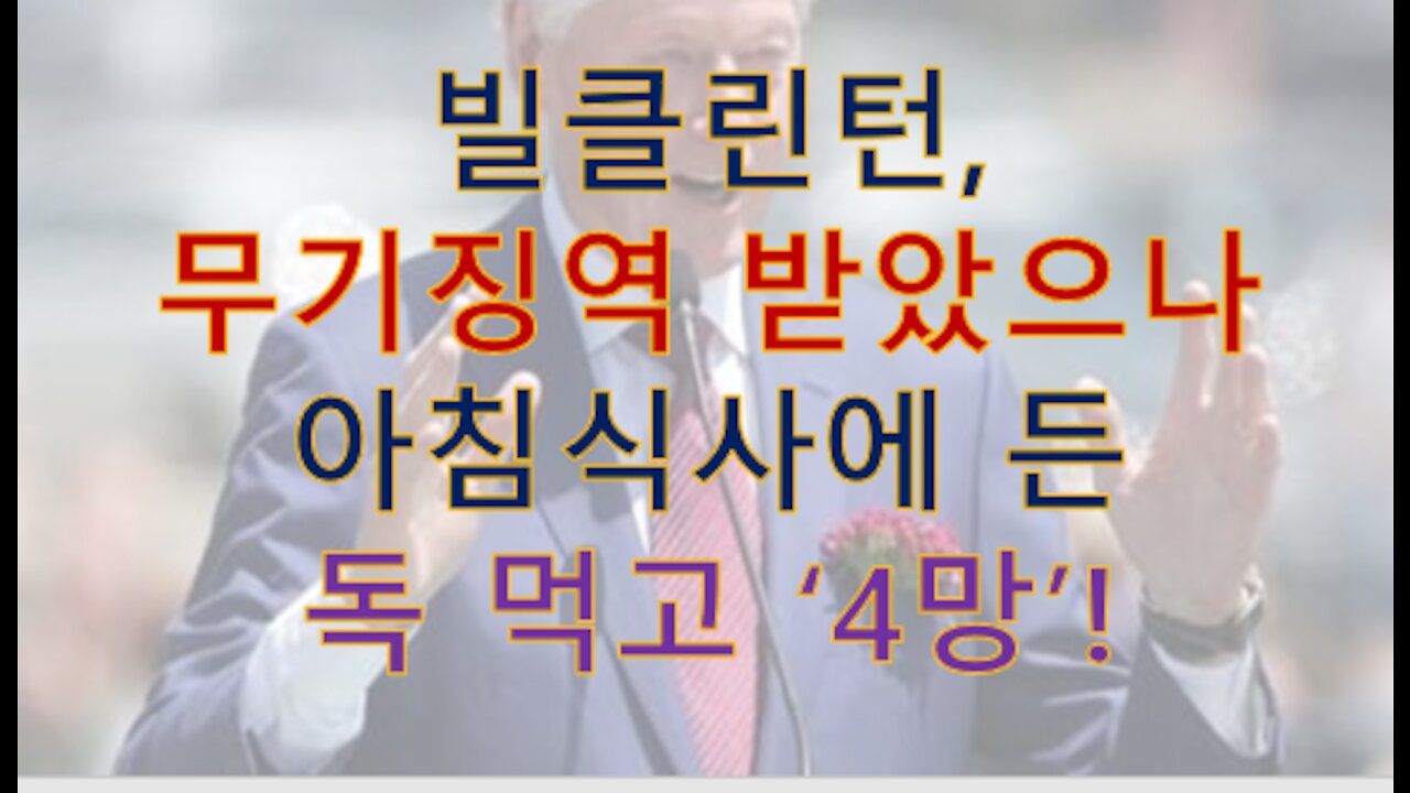 빌클린턴, 기트모에서 조식먹다 그 안에 있던 독극물 때문에 저 세상으로 갔다!(안녕...)