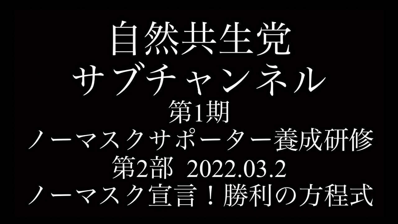 第1期ノーマスクサポーター養成講座第２部