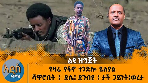 ዛሬ የፋኖ ተጋድሎ ይለያል - ሸዋ ሮቢት ደሴ ደምቢያ እና ጋይንት - አሜሪካ መግለጫ አውጣች