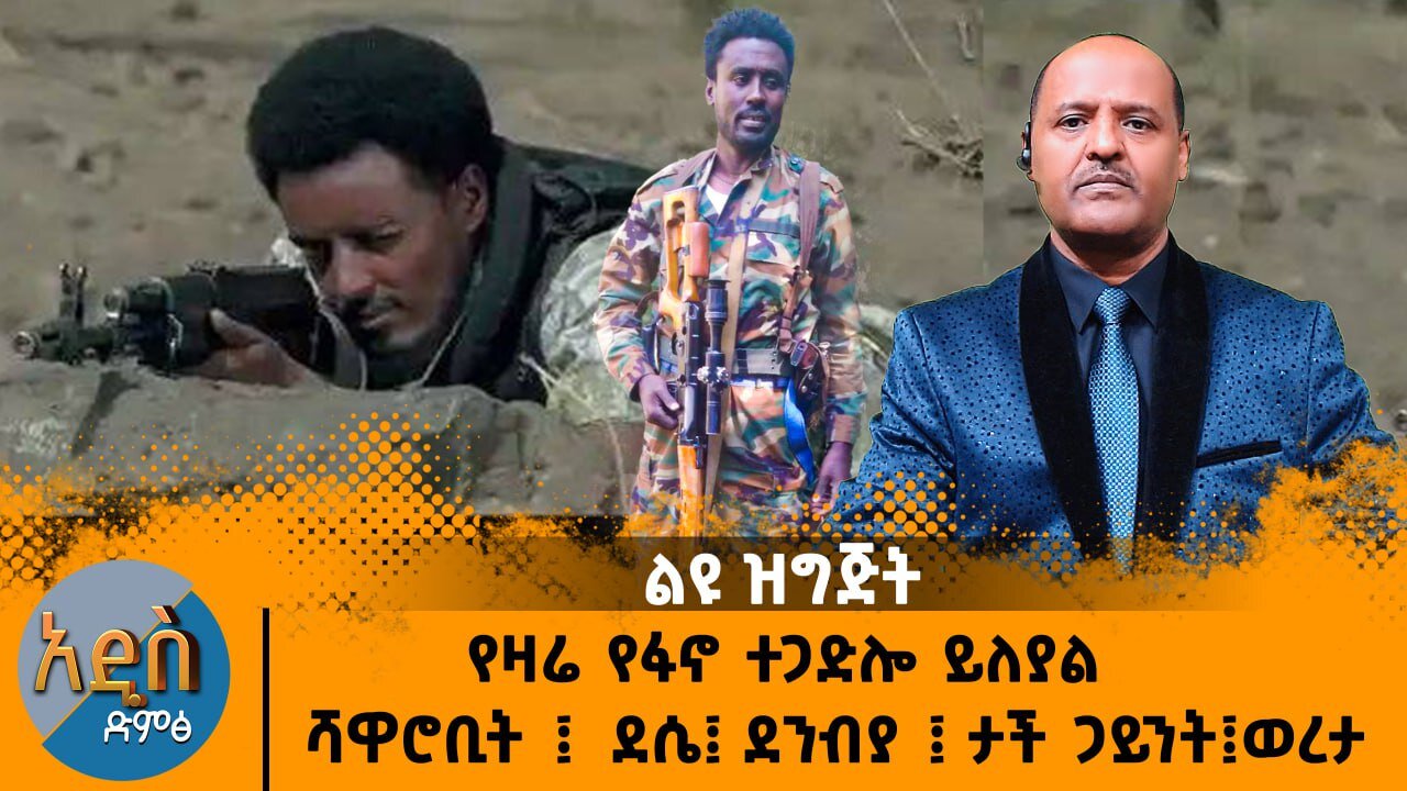 ዛሬ የፋኖ ተጋድሎ ይለያል - ሸዋ ሮቢት ደሴ ደምቢያ እና ጋይንት - አሜሪካ መግለጫ አውጣች