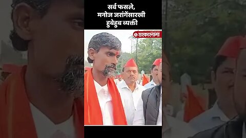 #Short : मनोज जरांगेंसारखी हुबेहुब दिसणारी व्यक्ती आहे तरी कोण ? | Duplicate Manoj Jarange Patil