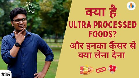 Ultraprocessed foods खाना तुरंत बंद करिये | Anti Cancer Project | #15