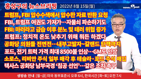 [홍성구의 뉴스브리핑] 2022년 8월 15일(월)