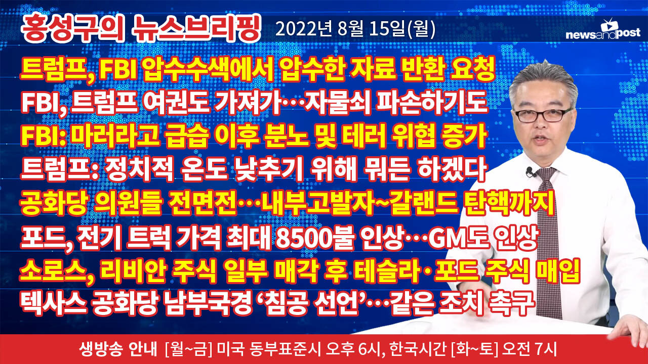 [홍성구의 뉴스브리핑] 2022년 8월 15일(월)