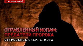 ОТРАВЛЕННЫЙ ИСЛАМ: ПРЕДАТЕЛИ ПРОРОКА. Откровение оккультиста | Вопрос за кадром