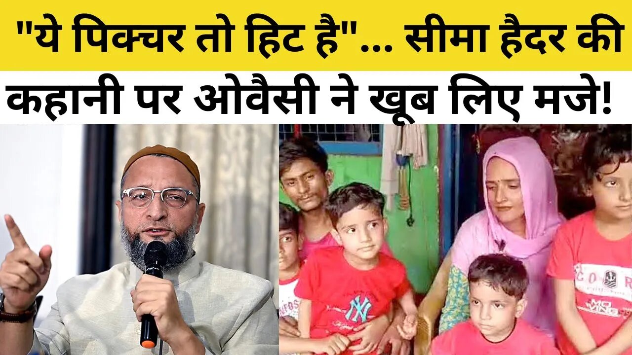 Seema Haider News : Pakistan से आई सीमा हैदर पर AIMIM Chief Asaduddin Owaisi ने कसा तंज