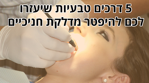 דרכים טבעיות שיעזרו לכם להיפטר מדלקת חניכיים